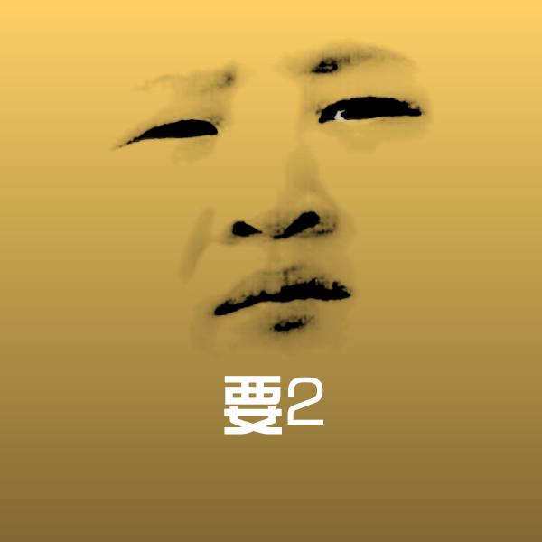 可爱要2表情 第1张
