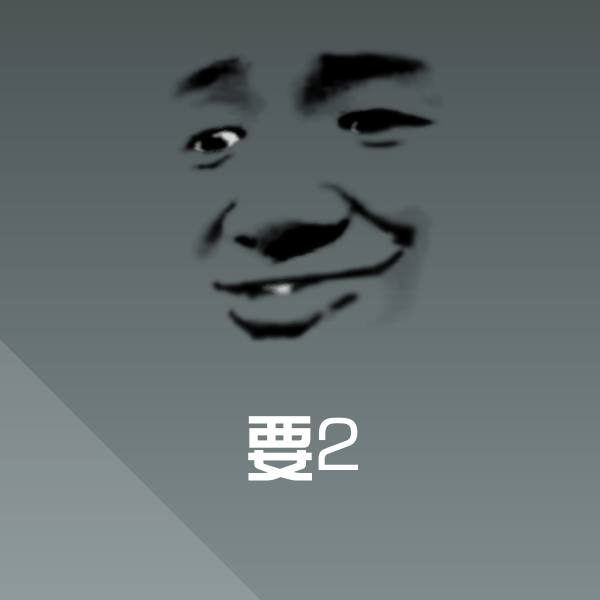 要2沙雕表情包