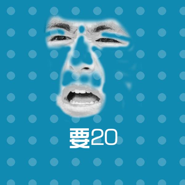 要20聊天表情