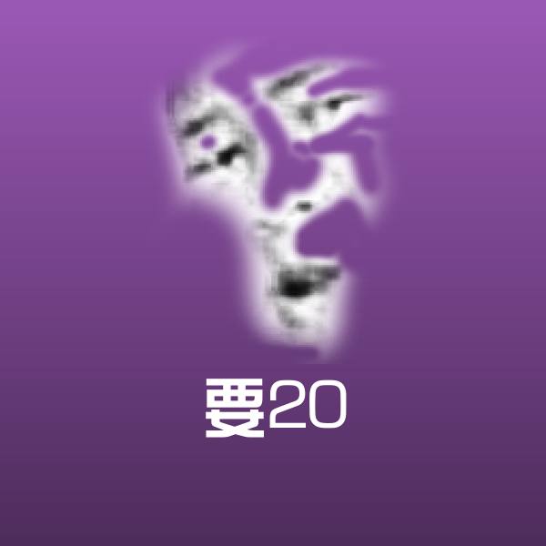 要20沙雕表情包