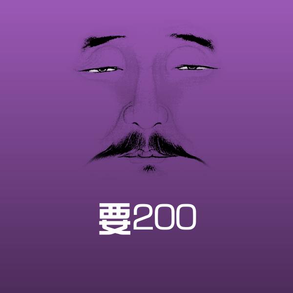 要200表情包 第1张