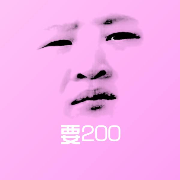 要200微信表情包