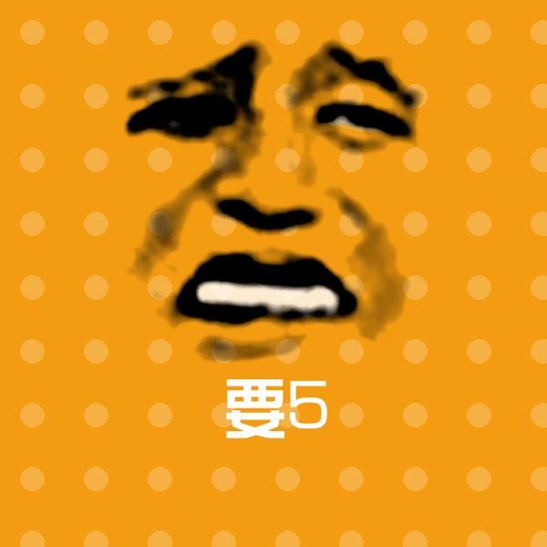 要5微信表情包 第1张