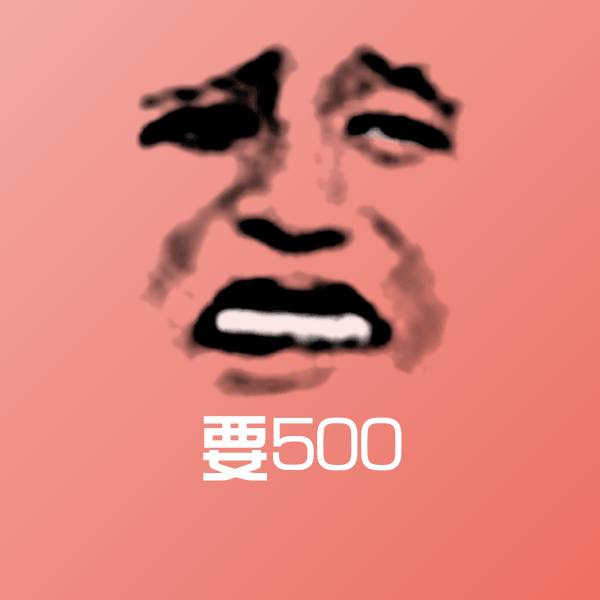 要500微信表情包