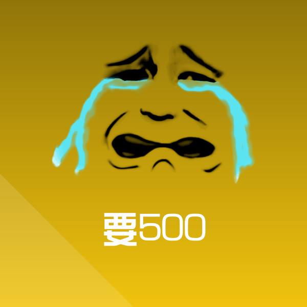 搞笑要500表情