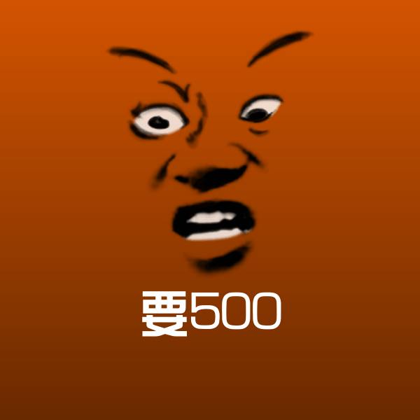 要500聊天表情