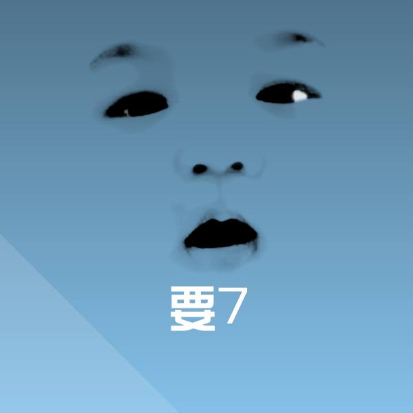 要7聊天表情