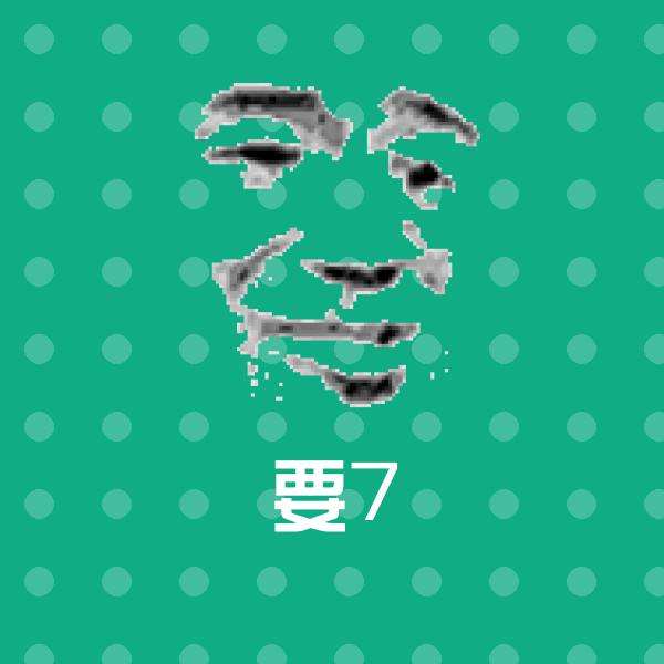 要7聊天表情
