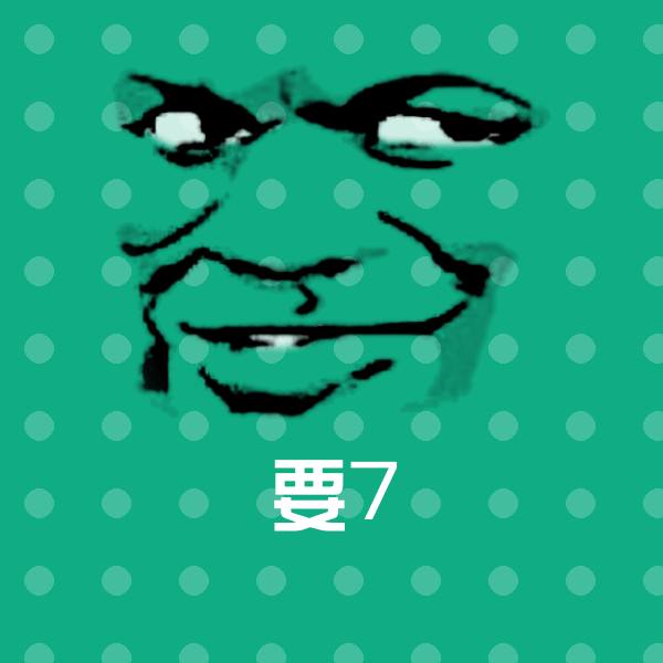 要7沙雕表情包