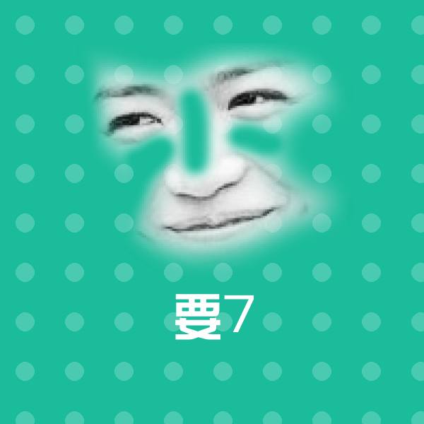 原创要7表情包