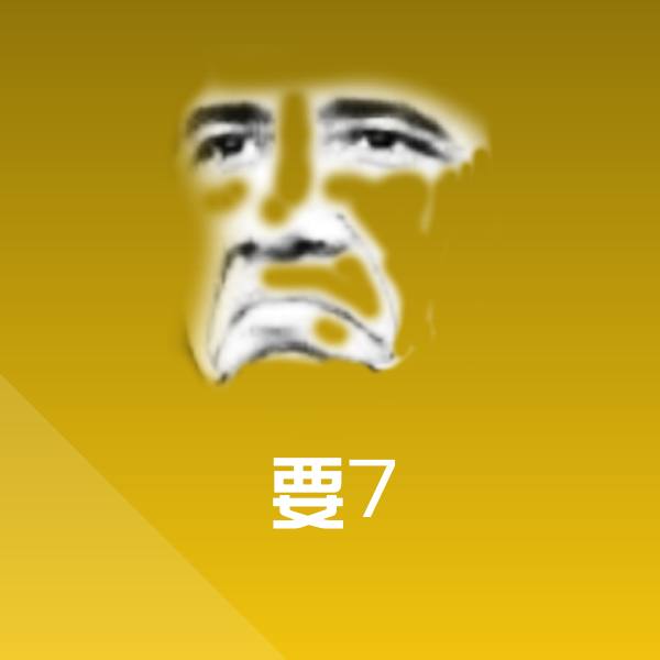 要7微信表情包