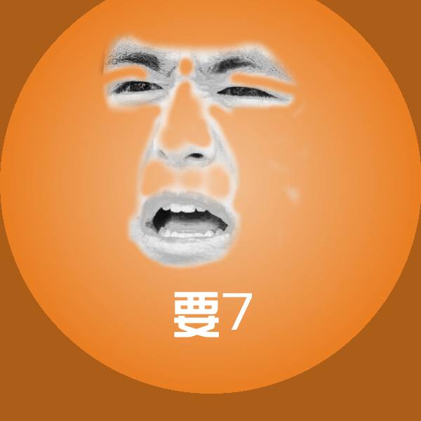 可爱要7表情