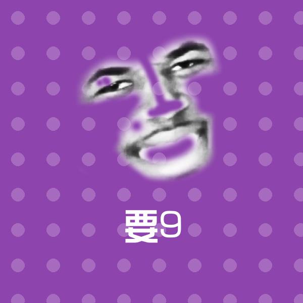 高清要9表情图片