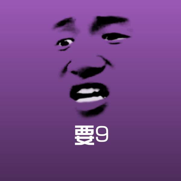 要9沙雕表情包