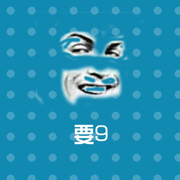 可爱要9表情