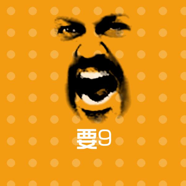 高清要9表情图片