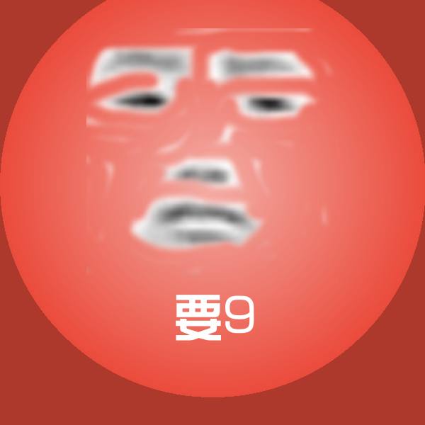 原创要9表情包