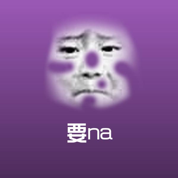 要na聊天表情