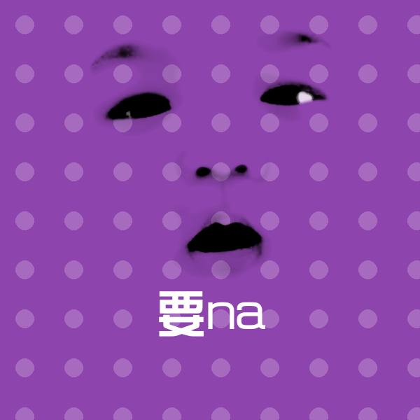 原创要na表情包