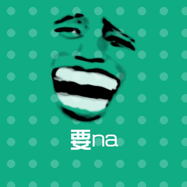 要na表情包