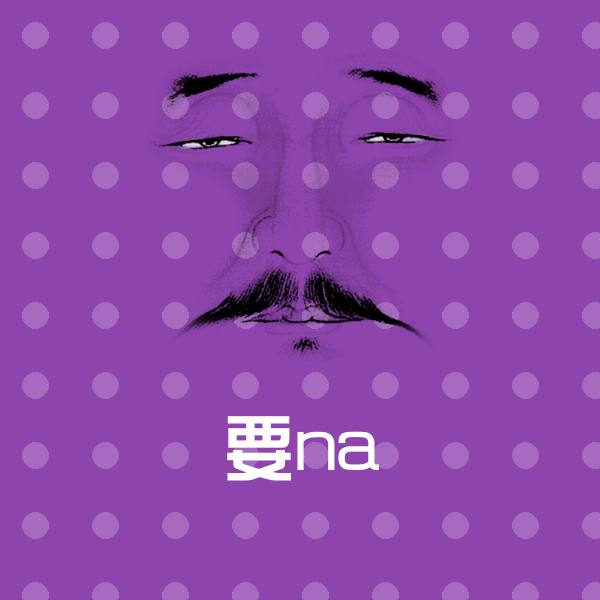 搞笑要na表情