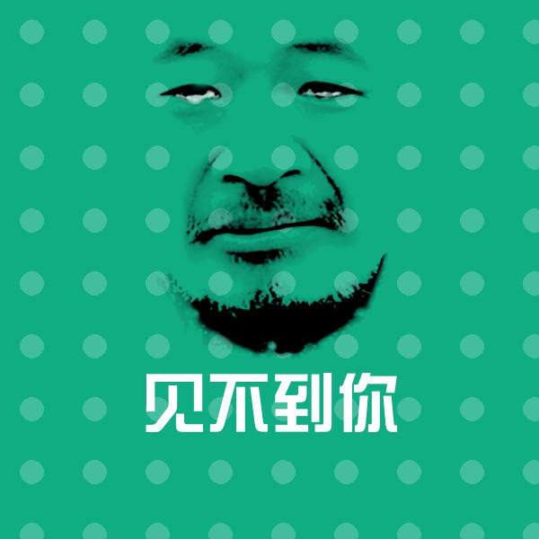 见不到你表情包