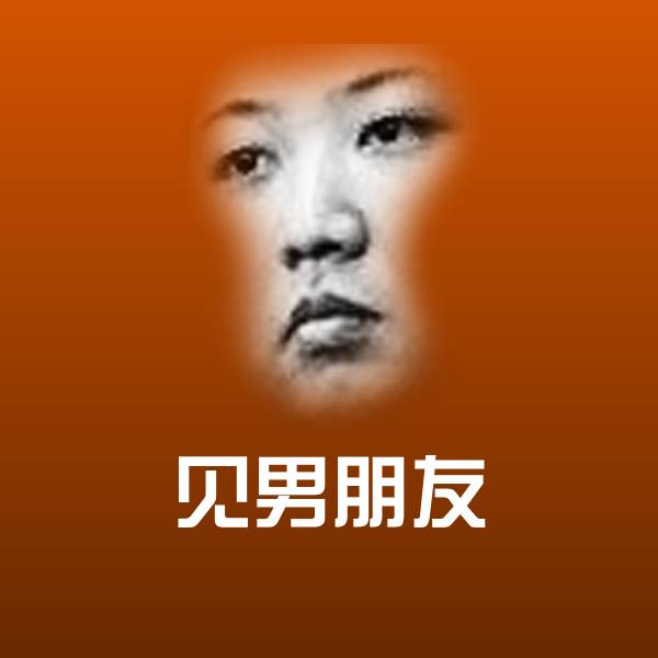 搞笑见男朋友表情