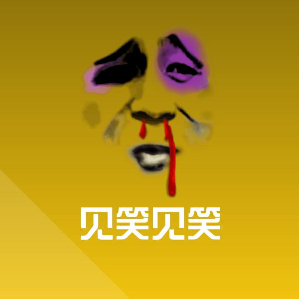 见笑见笑表情包
