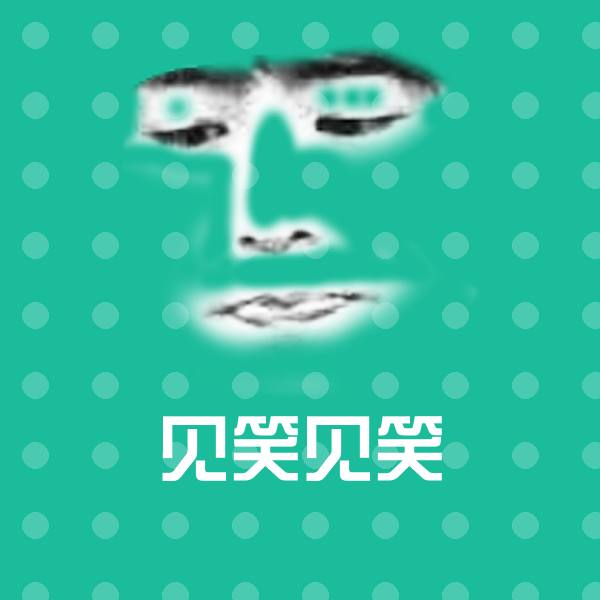 搞笑见笑见笑表情