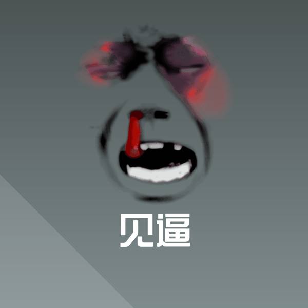 见逼斗图图片