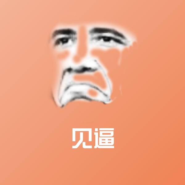 见逼聊天表情