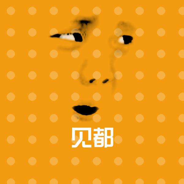 原创见都表情包