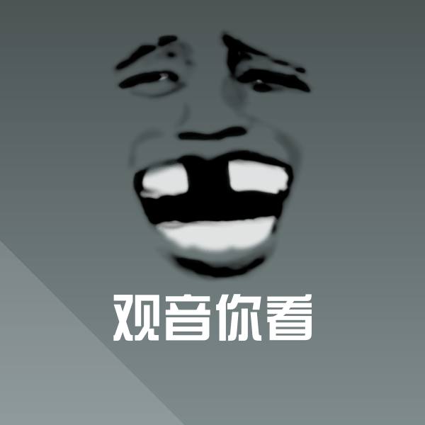可爱观音你看表情