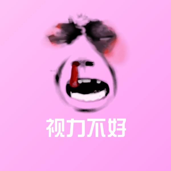 高清视力不好表情图片 第1张
