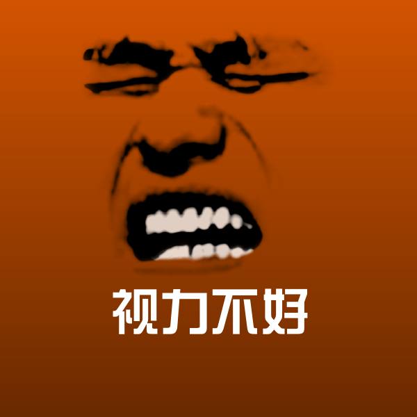 原创视力不好表情包