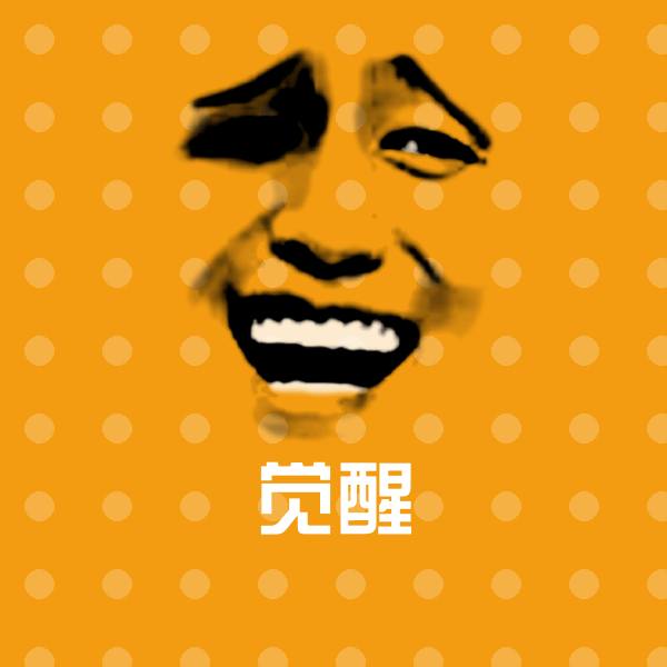 觉醒斗图神器