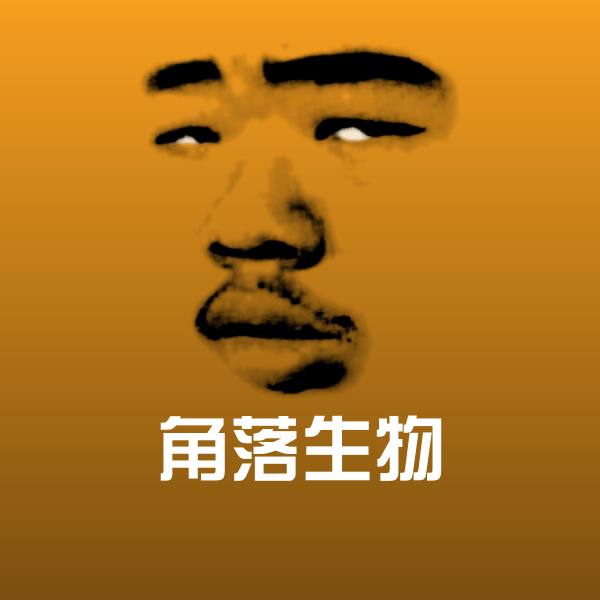 角落生物斗图图片