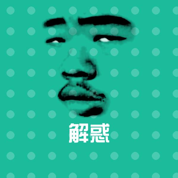 解惑沙雕表情包