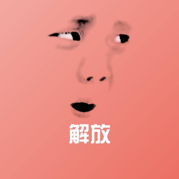 解放斗图图片