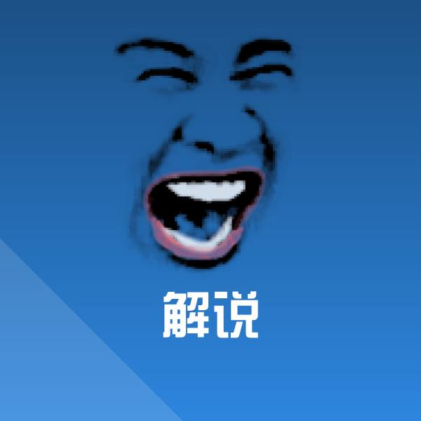解说表情包