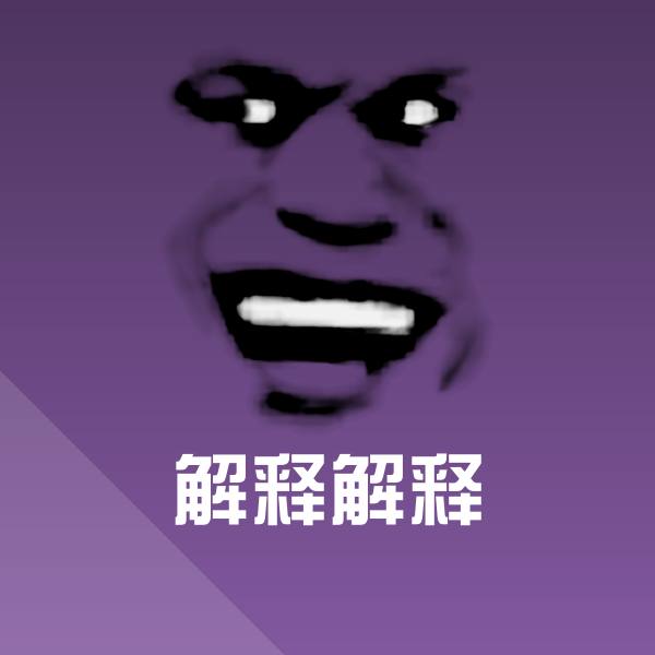 解释解释表情包