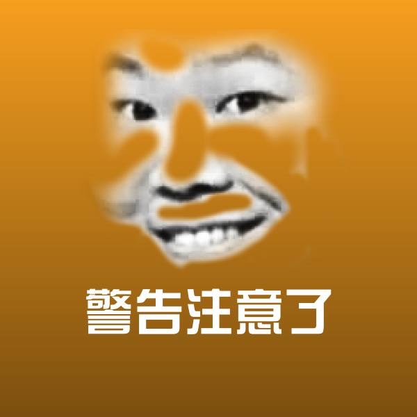可爱警告注意了表情