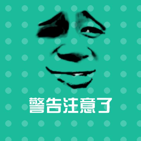 警告注意了表情包
