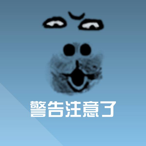 原创警告注意了表情包