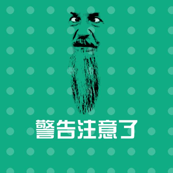 可爱警告注意了表情