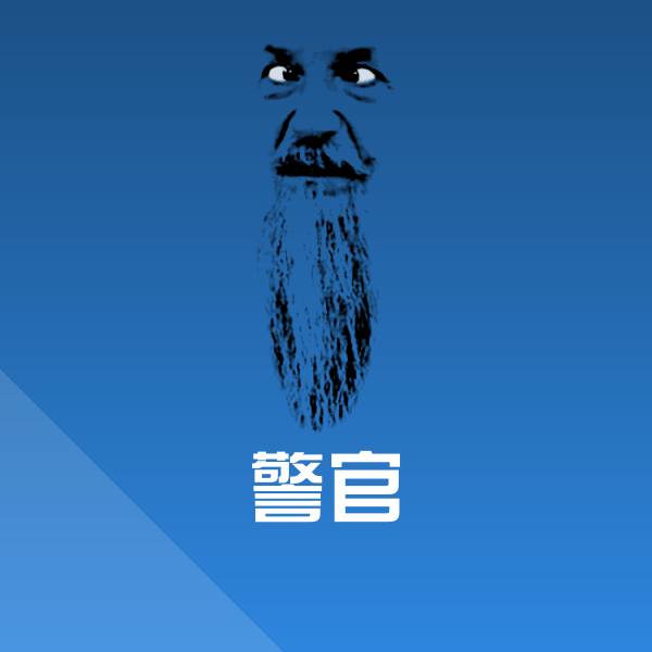 警官聊天表情