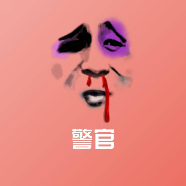 可爱警官表情