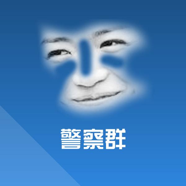 警察群微信表情包 第1张