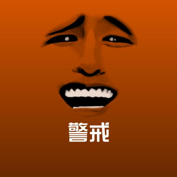 警戒微信表情包