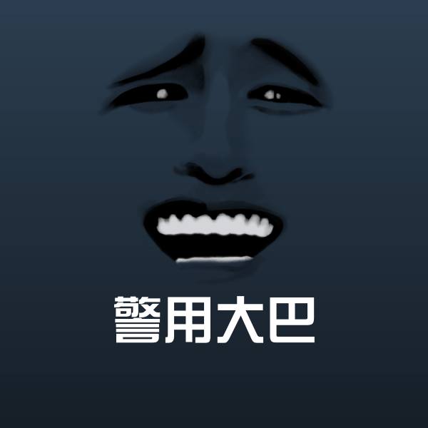 警用大巴表情包